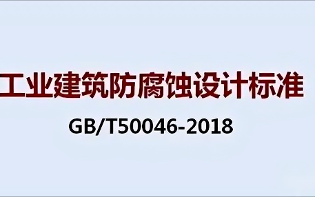 蚌埠《工业建筑防腐蚀设计标准》（GB/T50046-2018）