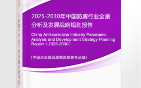 蚌埠安特佳防腐为您解读2025防腐行业市场规模及未来趋势分析