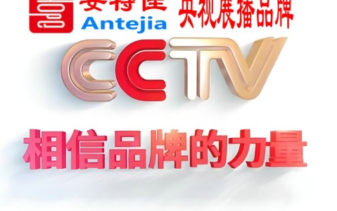 蚌埠喜邦地坪-安特佳防腐涂料荣登CCTV央视展播
