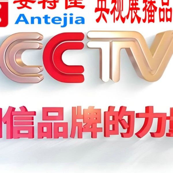 蚌埠喜邦地坪-安特佳防腐涂料荣登CCTV央视展播